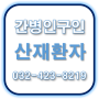 인천 간병인 간병비 보험 간병 추천