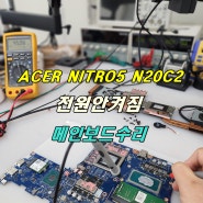 ACER NITRO5 N20C2 노트북 전원안켜짐 메인보드수리
