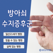 운정정형외과 방아쇠수지증후군 방아쇠손가락 펼 때 통증 원인