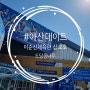 #아산데이트 이순신체육관 2023-2024 여자프로농구 플레이오프 경기관람, 삽교호