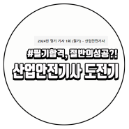 산업안전기사 도전 - 필기 합격 (Feat. 에듀윌)