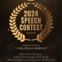 2024 설날맞이 Speech contest 결과를 발표합니다