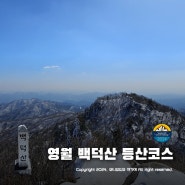 영월 백덕산 등산코스 ~ 강원 20대 명산 마지막 겨울 눈꽃산행