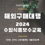 [온라인셀러#23] 2024 수입식품 보수교육, 비용, 과태료 (구매대행, 건기식, 식기류)