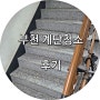부천 소사동 계단청소 후기 (빌라)
