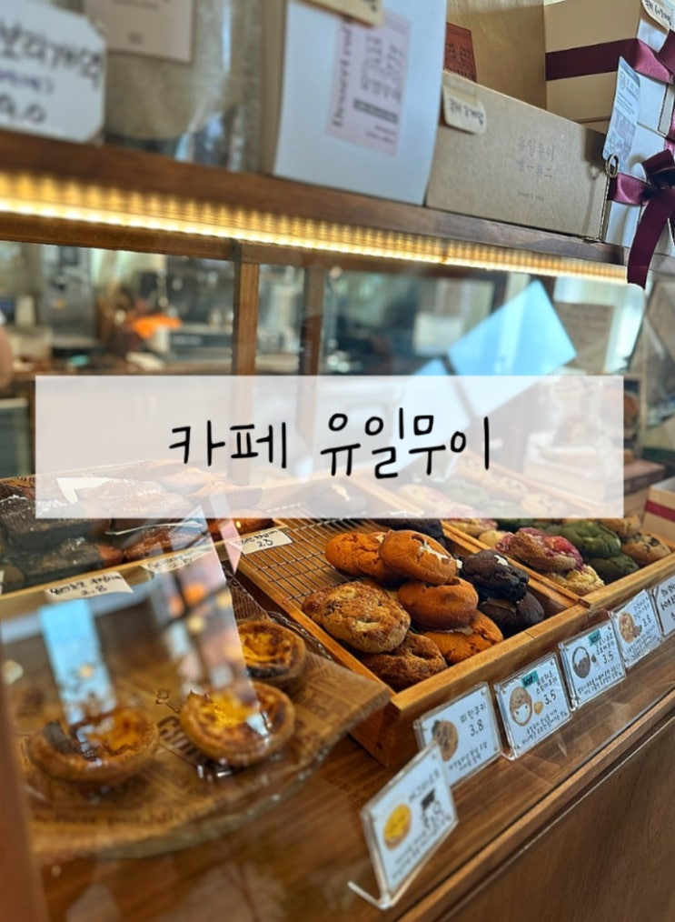 동탄호수공원 카페 [[유일무이]] 동탄 쿠키 케이크 디저트...
