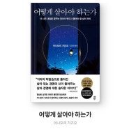 138. 어떻게 살아야 하는가