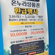24년 3월 궁평항 온누리 상품권으로 환급받기(1인 최대 20,000원)