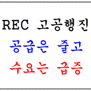 태양광 REC 가격 계속 상승 및 재생에너지 기사 모음