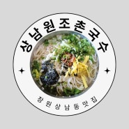 창원의 로컬 맛집 상남원조촌국수