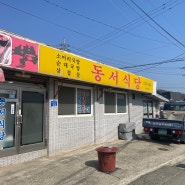 청주 오창 동서식당 평일 3시간만 장사하는 맛집