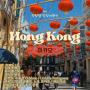 [홍콩여행기]우당탕탕 마카오 당일치기 여행기(기념품, 맛집, 카페, 교통수단)