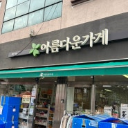 광주기부 아름다운가게 옷기부 연말정산 후기 광주역점