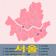 꼭 가봐야 하는 서울 벚꽃 명소 11곳