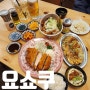 성수 서울숲 돈까스 맛집 요쇼쿠 일본 가정식 느낌