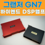 디올뉴그랜저 GN7 카오디오 시스템, 하이엔드 DSP 앰프 업그레이드
