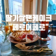 부산 디저트맛집 '페로어페로' 쌀팬케이크 딸기팬케이크 광안리맛집