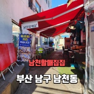 부산남구남천동 / 남천동 전통 있는 떡볶이(분식) 맛집 남천할매집