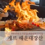 [장산역맛집]양다리를 통째로 구워주는 부산양고기 맛집 게르 해운대장산점