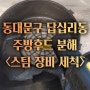 동대문구 답십리동 주방후드 청소