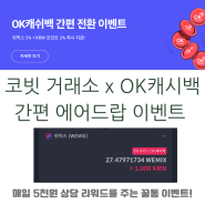 코빗 거래소 X OK캐시백 위믹스 코인 에어드랍 이벤트!