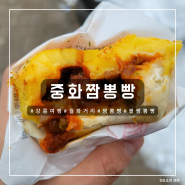 [강릉 맛집] 중화짬뽕빵, 월화거리 매콤한 짬뽕빵