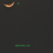 2024년 3월 13일, 14일, 15일 달•목성, 달•플레이아데스 성단 접근 관측기