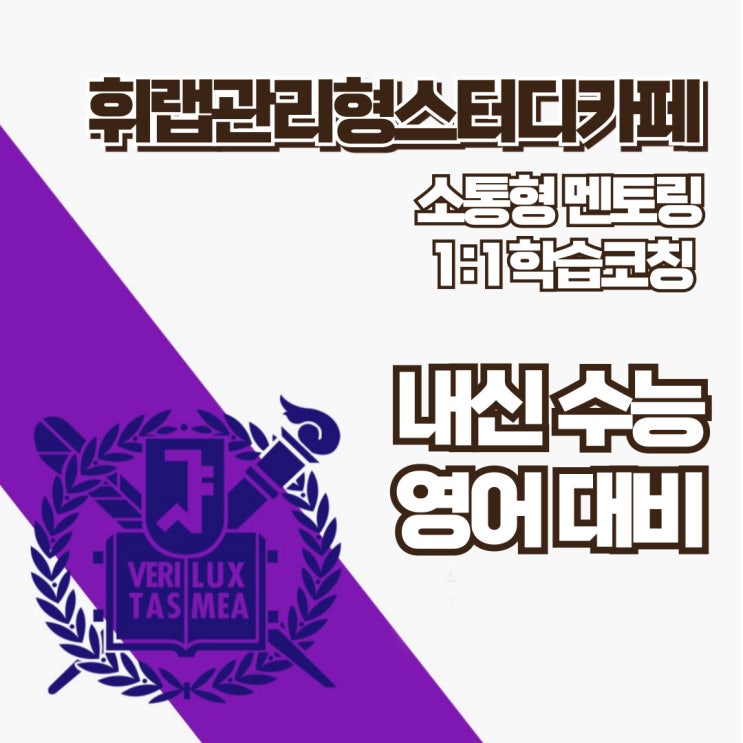 대치동영어학원 내신영어, 수능영어 대비 추천 휘랩관리형스카 영어 멘토링