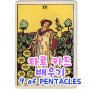 타로 마이너카드 NINE of PENTACLES 나인오브펜타클 9동전