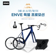 <행사> 엔비 최대 279만원 혜택 시즌맞이 ENVE 특별 프로모션 (프레임, 휠셋) #울산 엔비 로드바이크 자전거 라이드위드유