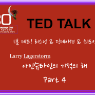 TED TALK 1분 테드 영어공부 - 아인슈타인의 기적의 해 :Einstein's Miracle Year <Part 4>