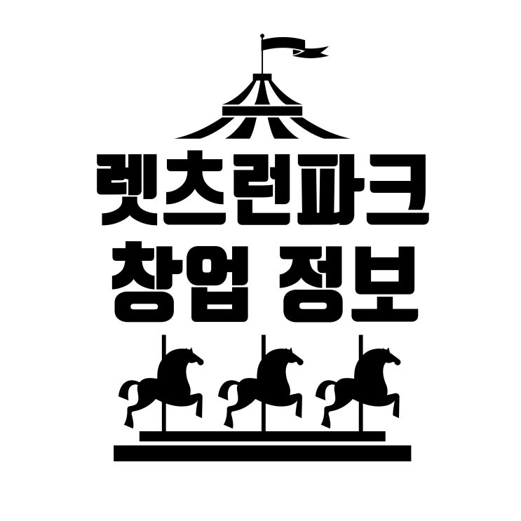 렛츠런파크 부산] 경마공원 창업정보 특수상권 창업