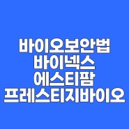 바이넥스 에스티팜주가 프레스티지바이오로직스주가 바이오보안법 총 정리