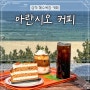 [강원] 삼척 감성 카페 쏠비치 근처 '아란시오 커피'