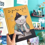 저의 첫번째 창작그림책 ‘고양이의 일기’가 출판되었어요!