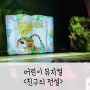 경기 어린이뮤지컬 추천 친구의전설, 성남 아트리움 대극장 후기