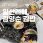 김영순 김밥 라페스타 맛집 추천