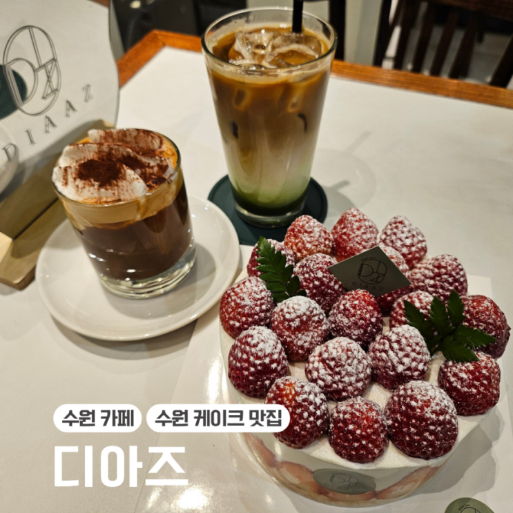 수원 장안구 대형 베이커리 카페  주차 편리한 딸기케이크 맛집...