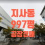 [지사동 공장경매]강서구 지사동 공장경매3,300㎡( 997평)