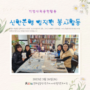 신한은행 임직원 기업사회공헌활동 - 길냥이와의 행복한 동행(펫밥그릇드로잉활동)