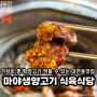 [부산|대연동] <마야생양고기> 대연동 가성비 좋고 퀄리티도 좋은 양고기 맛집, 양고기 부위 추천