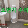 대전 소변기자동센서 교체를 도안동 상가 화장실