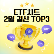 [투자길잡이] ETF차트 2월결산 TOP3