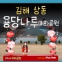 김해 상동 매화 달무리 수변공원 내 용당나루 매화공원