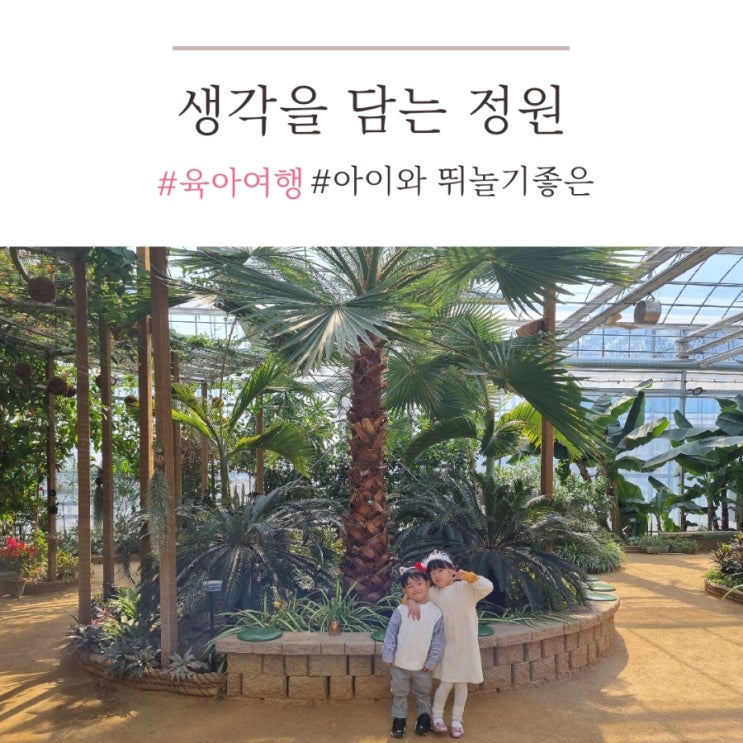 곳/무료 수목원 '생각을 담는 정원' (유아들 뛰어놀기도 좋아요)