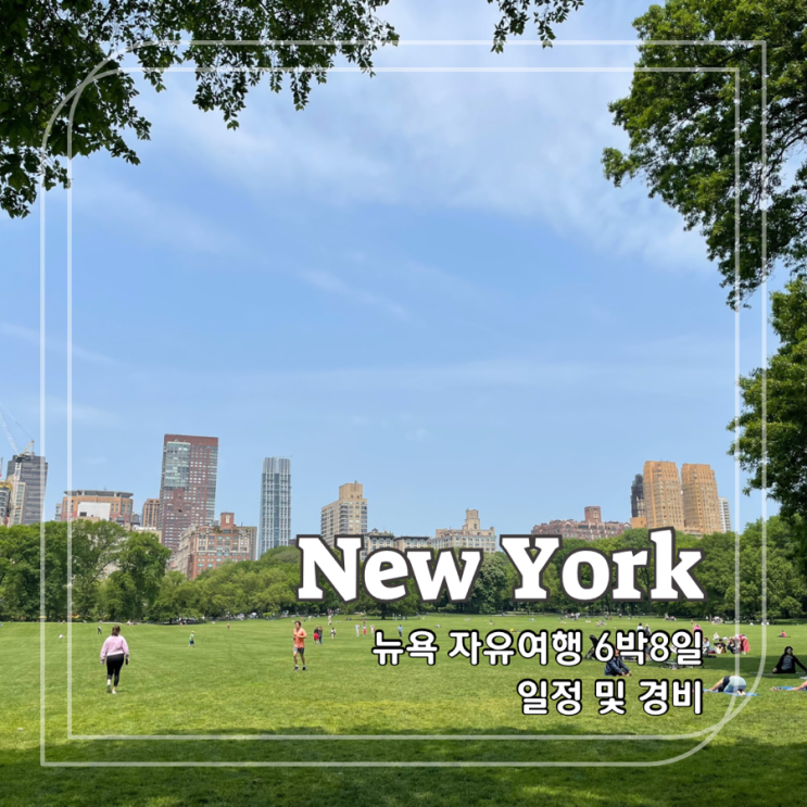 뉴욕 자유여행 일주일 6박7일 6박8일 일정 및 경비(+첨부파일) : 네이버 블로그 뉴욕 자유여행 일주일 6박7일 6박8일 일정 및 경비(+첨부파일) : 네이버 블로그