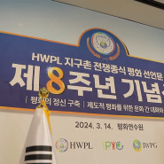 HWPL, 가평 평화연수원에서 지구촌 전쟁종식 평화 선언문 8주년 기념식 개최