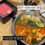 [대구 맛집] 만경관 샤브샤브 무제한 맛집 샤브20 만경관점 (내돈내산)