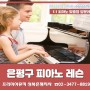 【은평구 피아노 개인 레슨 】 방문 레슨은 수준높은 프리미어뮤직에서 편안하게 배워요! 은평구 피아노 레슨 /성북구 피아노레슨
