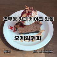 수원 연무동카페 오게와커피 케이크 맛집